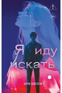Джелли Э. Я иду искать