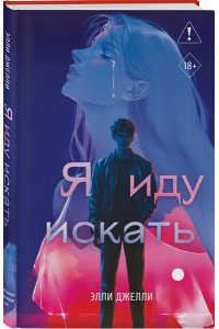 Джелли Э. Я иду искать