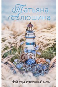 Алюшина Т.А. Мой единственный маяк