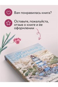 Алюшина Т.А. Мой единственный маяк