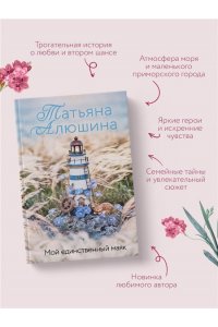 Алюшина Т.А. Мой единственный маяк