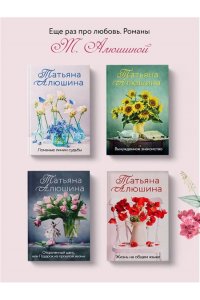Алюшина Т.А. Мой единственный маяк