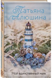 Алюшина Т.А. Мой единственный маяк
