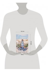 Алюшина Т.А. Мой единственный маяк