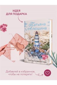 Алюшина Т.А. Мой единственный маяк