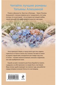 Алюшина Т.А. Мой единственный маяк