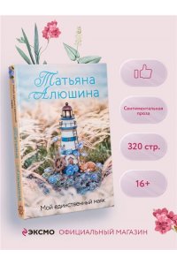 Алюшина Т.А. Мой единственный маяк