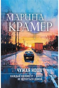 Крамер М. Чужая ноша (#3 Следователь Полина Каргополова) (pocket)