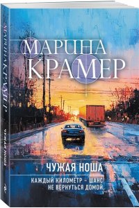 Крамер М. Чужая ноша (#3 Следователь Полина Каргополова) (pocket)