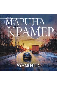 Крамер М. Чужая ноша (#3 Следователь Полина Каргополова) (pocket)