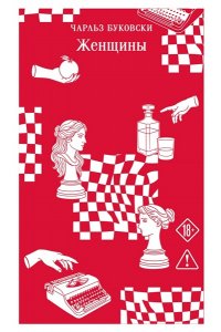 Буковски Ч. Женщины