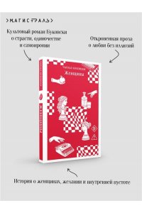 Буковски Ч. Женщины