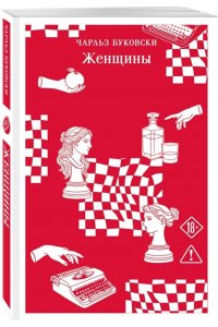 Буковски Ч. Женщины
