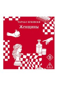 Буковски Ч. Женщины