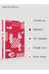 Буковски Ч. Женщины