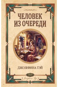 Тэй Дж. Человек из очереди