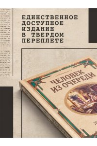 Тэй Дж. Человек из очереди