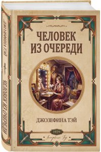 Тэй Дж. Человек из очереди