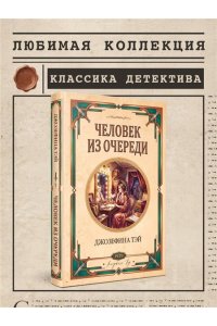 Тэй Дж. Человек из очереди