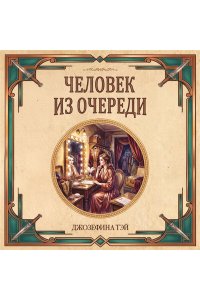 Тэй Дж. Человек из очереди