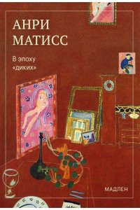 Матисс А. В эпоху ?диких?