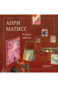 Матисс А. В эпоху ?диких?