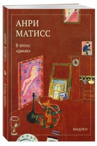 Матисс А. В эпоху ?диких?