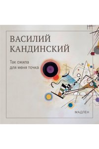 Кандинский В.В. Так ожила для меня точка