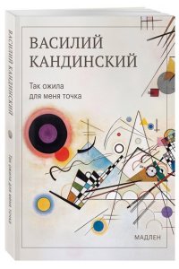 Кандинский В.В. Так ожила для меня точка