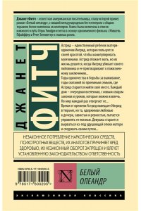 Фитч Д. Белый олеандр