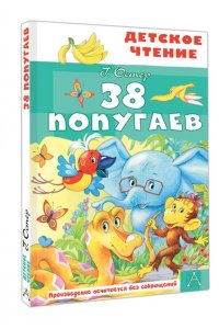 Остер Г.Б. 38 попугаев