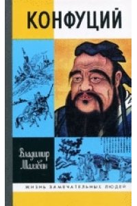 Малявин В.В. Конфуций