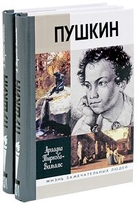 Тыркова-Вильямс А.В. Жизнь Пушкина в 2 томах