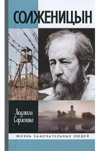 ЖЗЛ. Солженицын