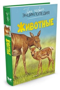 Животные. Твоя первая энциклопедия