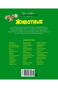 Животные. Твоя первая энциклопедия