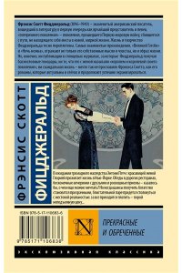 Прекрасные и обреченные