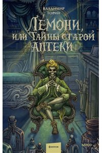 Владимир Торин, Олег Яковлев Лемони, или Тайны старой аптеки