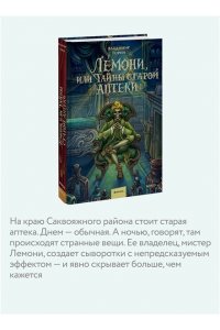 Владимир Торин, Олег Яковлев Лемони, или Тайны старой аптеки