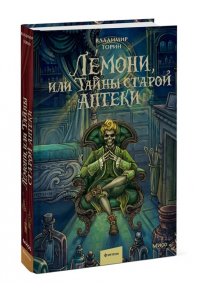 Владимир Торин, Олег Яковлев Лемони, или Тайны старой аптеки
