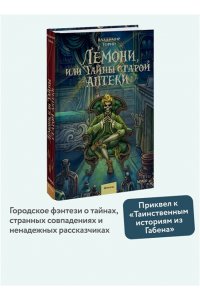 Владимир Торин, Олег Яковлев Лемони, или Тайны старой аптеки