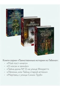 Владимир Торин, Олег Яковлев Лемони, или Тайны старой аптеки