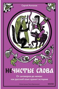 Антонов С. Нечистые слова. От заговоров до мемов: как русский язык хранит историю