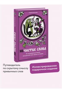 Антонов С. Нечистые слова. От заговоров до мемов: как русский язык хранит историю