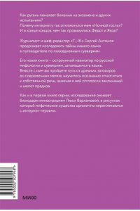 Антонов С. Нечистые слова. От заговоров до мемов: как русский язык хранит историю