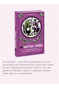 Антонов С. Нечистые слова. От заговоров до мемов: как русский язык хранит историю