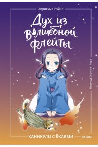 Рэйко Хиросима Дух из волшебной флейты. Том 1. Каникулы с ёкаями