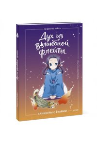 Рэйко Хиросима Дух из волшебной флейты. Том 1. Каникулы с ёкаями