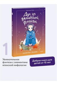 Рэйко Хиросима Дух из волшебной флейты. Том 1. Каникулы с ёкаями
