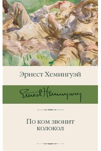Хемингуэй Э. По ком звонит колокол